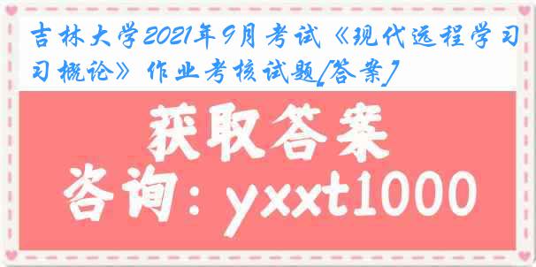 吉林大学2021年9月考试《现代远程学习概论》作业考核试题[答案]