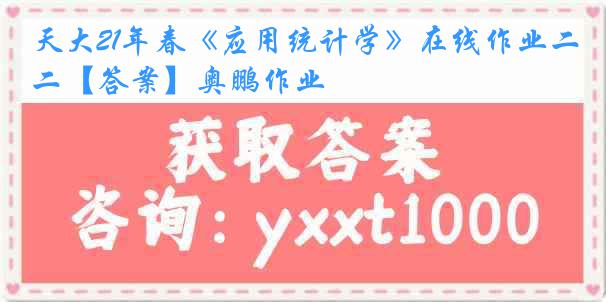 天大21年春《应用统计学》在线作业二【答案】奥鹏作业