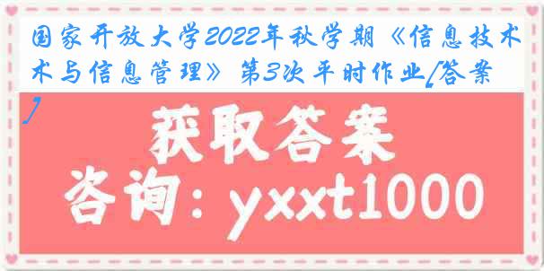 国家开放大学2022年秋学期《信息技术与信息管理》第3次平时作业[答案]