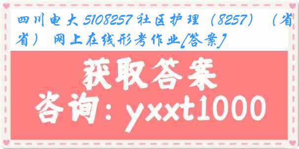 四川电大 5108257 社区护理（8257）（省） 网上在线形考作业[答案]