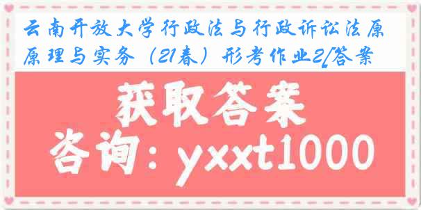 云南开放大学行政法与行政诉讼法原理与实务（21春）形考作业2[答案]