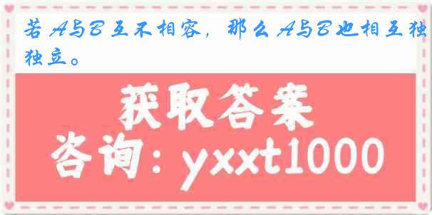 若 A与B 互不相容，那么 A与B 也相互独立。