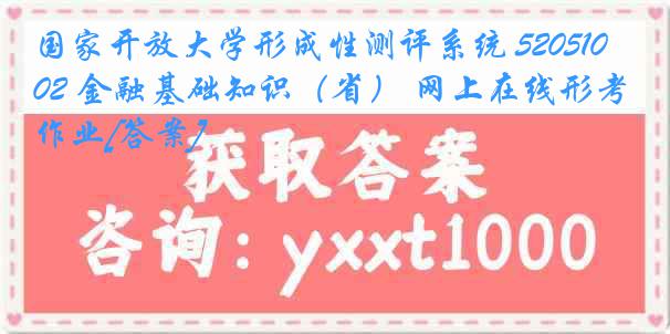 国家开放大学形成性测评系统 5205102 金融基础知识（省） 网上在线形考作业[答案]