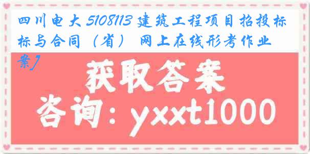 四川电大 5108113 建筑工程项目招投标与合同（省） 网上在线形考作业[答案]