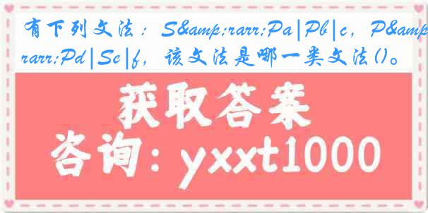 有下列文法：S&rarr;Pa|Pb|c，P&rarr;Pd|Se|f，该文法是哪一类文法()。