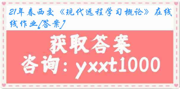 21年春西交《现代远程学习概论》在线作业[答案]