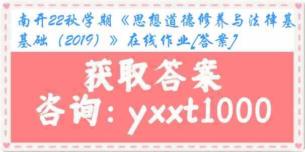 南开22秋学期《思想道德修养与法律基础（2019）》在线作业[答案]