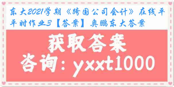 东大2021学期《跨国公司会计》在线平时作业3【答案】奥鹏东大答案