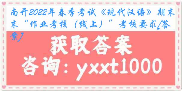 南开2022年春季考试《现代汉语》期末“作业考核（线上）”考核要求[答案]