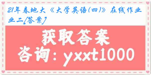 21年春地大《大学英语(四)》在线作业二[答案]