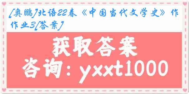 [奥鹏]北语22春《中国当代文学史》作业3[答案]