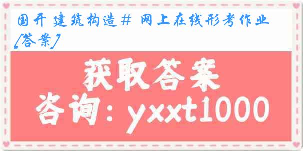 国开 建筑构造＃ 网上在线形考作业[答案]