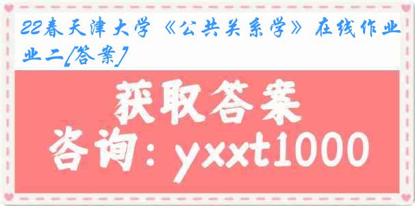 22春天津大学《公共关系学》在线作业二[答案]