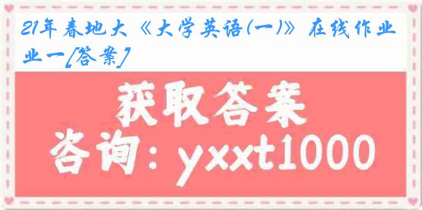 21年春地大《大学英语(一)》在线作业一[答案]