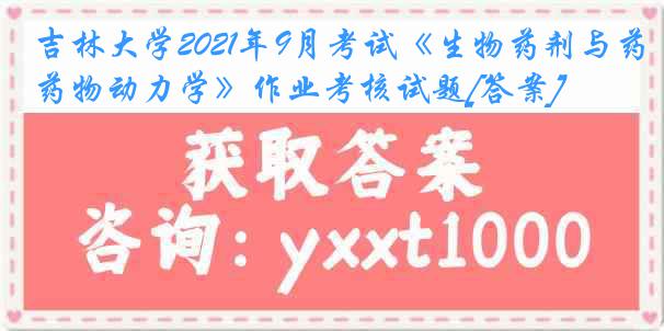 吉林大学2021年9月考试《生物药剂与药物动力学》作业考核试题[答案]