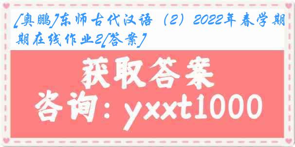 [奥鹏]东师古代汉语（2）2022年春学期在线作业2[答案]