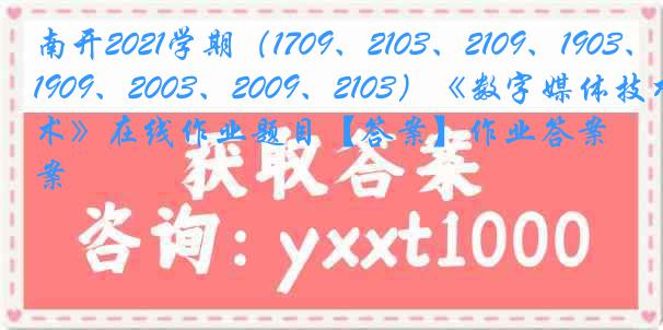 南开2021学期（1709、2103、2109、1903、1909、2003、2009、2103）《数字媒体技术》在线作业题目【答案】作业答案