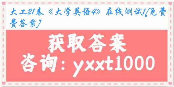 大工21春《大学英语4》在线测试1[免费答案]