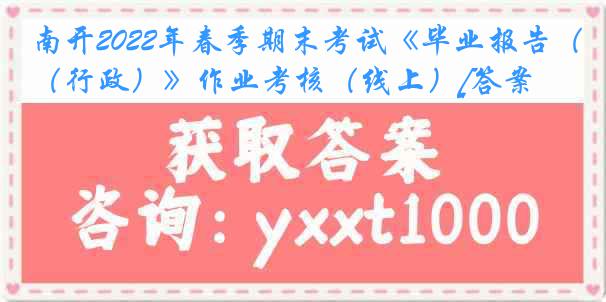 南开2022年春季期末考试《毕业报告（行政）》作业考核（线上）[答案]