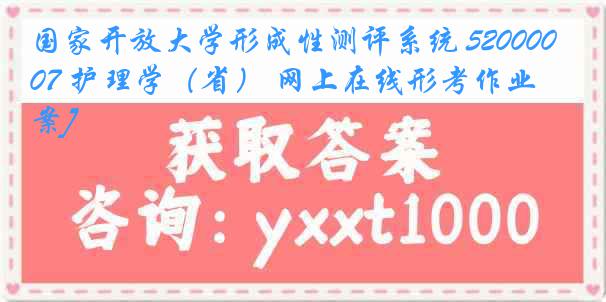 国家开放大学形成性测评系统 5200007 护理学（省） 网上在线形考作业[答案]