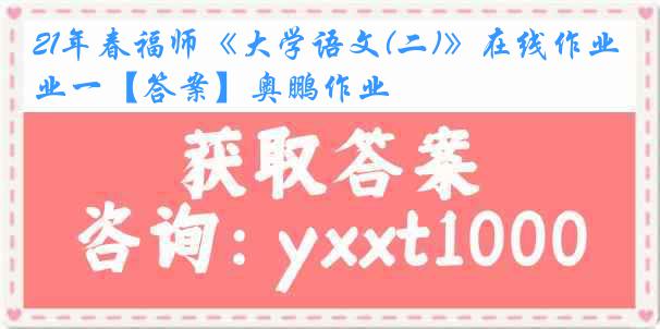 21年春福师《大学语文(二)》在线作业一【答案】奥鹏作业