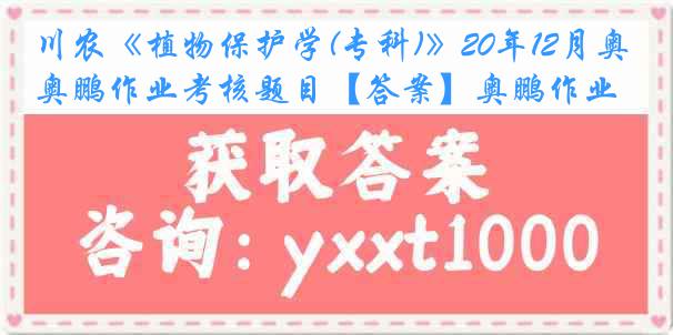 川农《植物保护学(专科)》20年12月奥鹏作业考核题目【答案】奥鹏作业