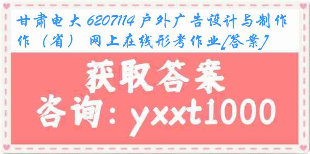 甘肃电大 6207114 户外广告设计与制作（省） 网上在线形考作业[答案]