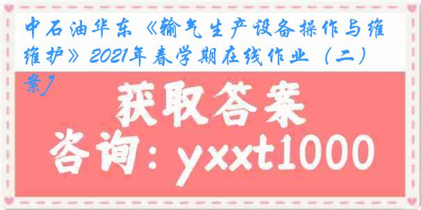 中石油华东《输气生产设备操作与维护》2021年春学期在线作业（二）[答案]