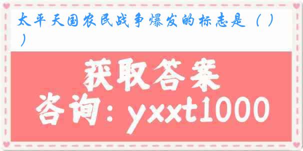太平天国农民战争爆发的标志是（ ）