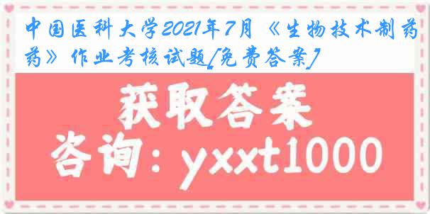 中国医科大学2021年7月《生物技术制药》作业考核试题[免费答案]
