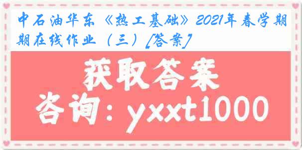 中石油华东《热工基础》2021年春学期在线作业（三）[答案]