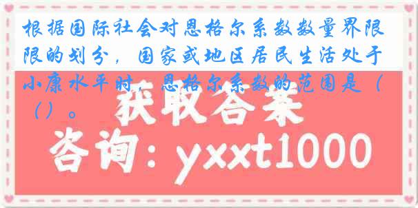 根据国际社会对恩格尔系数数量界限的划分，国家或地区居民生活处于小康水平时，恩格尔系数的范围是（）。
