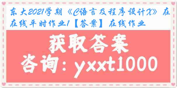 东大2021学期《C语言及程序设计X》在线平时作业1【答案】在线作业