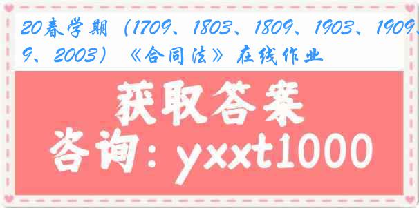 20春学期（1709、1803、1809、1903、1909、2003）《合同法》在线作业
