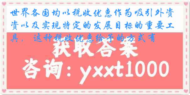 世界各国均以税收优惠作为吸引外资以及实现特定的发展目标的重要工具， 这种税收优惠给予的方式有