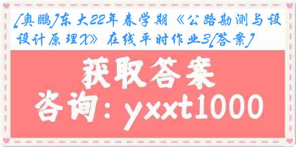 [奥鹏]东大22年春学期《公路勘测与设计原理X》在线平时作业3[答案]