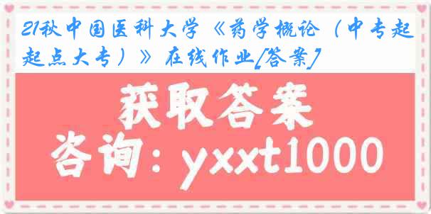 21秋中国医科大学《药学概论（中专起点大专）》在线作业[答案]