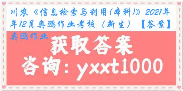 川农《信息检索与利用(本科)》2021年12月奥鹏作业考核（新生）【答案】奥鹏作业