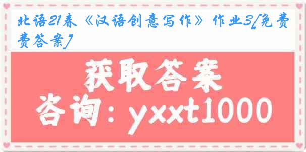 北语21春《汉语创意写作》作业3[免费答案]