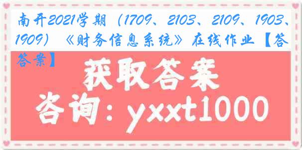 南开2021学期（1709、2103、2109、1903、1909）《财务信息系统》在线作业【答案】