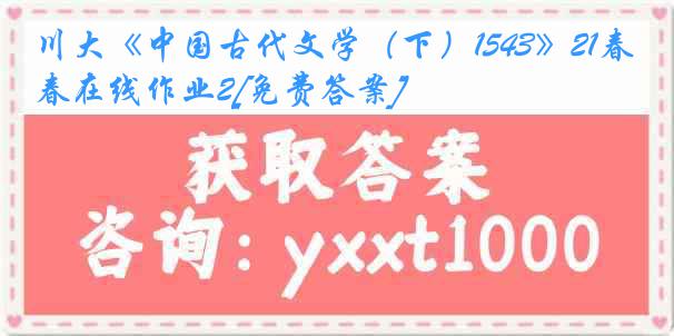 川大《中国古代文学（下）1543》21春在线作业2[免费答案]