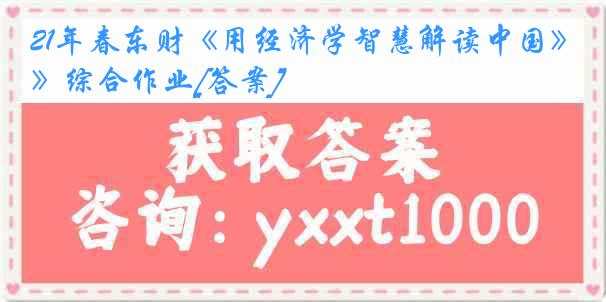 21年春东财《用经济学智慧解读中国》综合作业[答案]