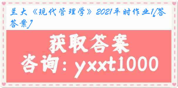 兰大《现代管理学》2021平时作业1[答案]