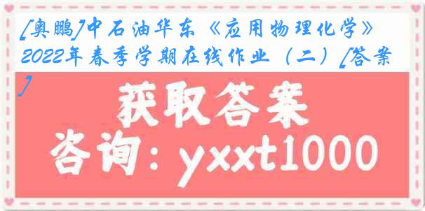 [奥鹏]中石油华东《应用物理化学》2022年春季学期在线作业（二）[答案]