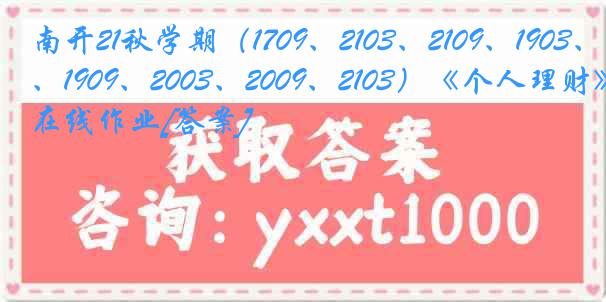 南开21秋学期（1709、2103、2109、1903、1909、2003、2009、2103）《个人理财》在线作业[答案]