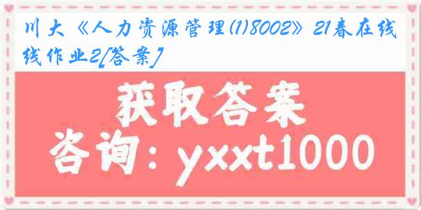 川大《人力资源管理(1)8002》21春在线作业2[答案]