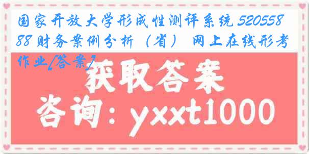 国家开放大学形成性测评系统 5205588 财务案例分析（省） 网上在线形考作业[答案]