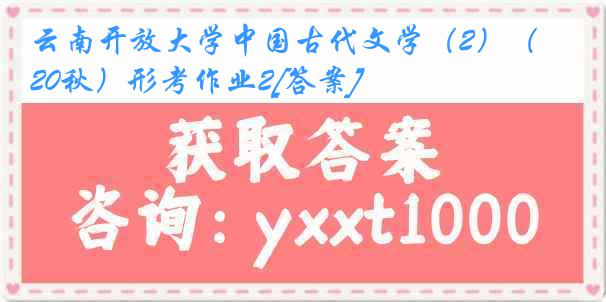 云南开放大学中国古代文学（2）（20秋）形考作业2[答案]