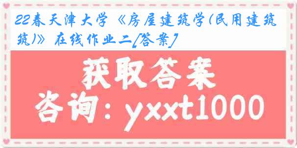 22春天津大学《房屋建筑学(民用建筑)》在线作业二[答案]