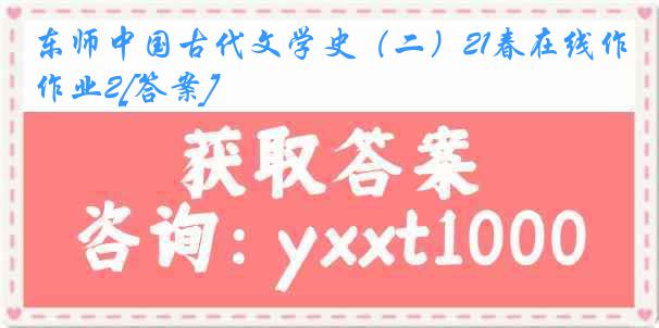 东师中国古代文学史（二）21春在线作业2[答案]